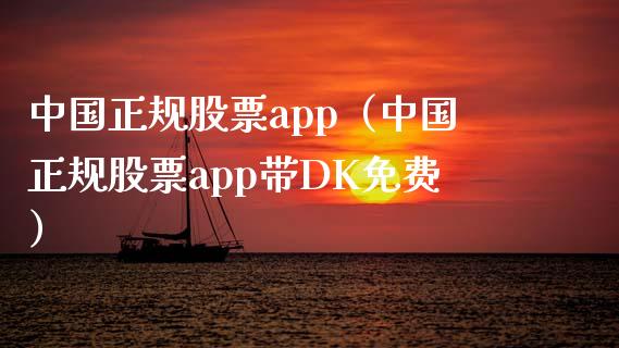 中国正规股票app（中国正规股票app带DK免费）
