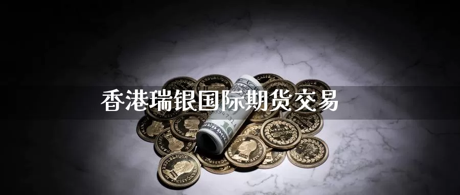 香港瑞银国际期货交易