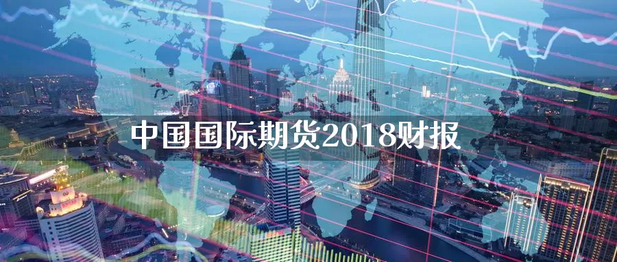 中国国际期货2018财报
