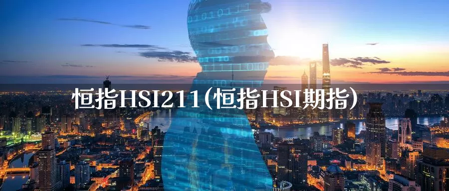 恒指HSI211(恒指HSI期指)
