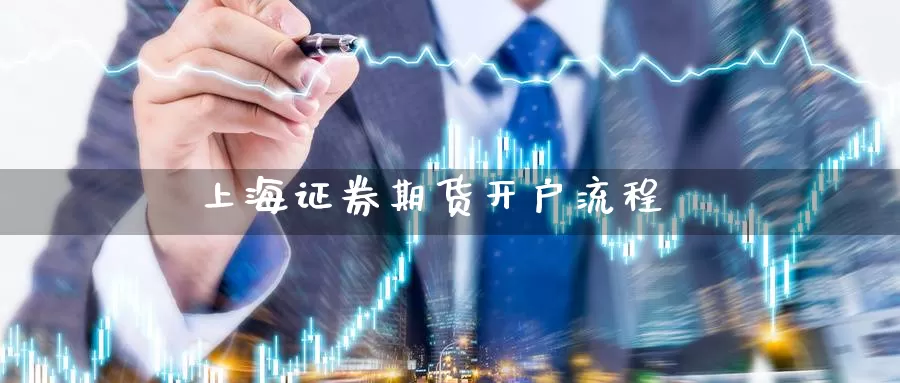 上海证券期货开户流程