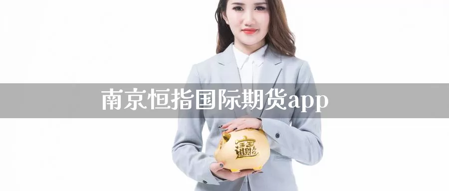 南京恒指国际期货app