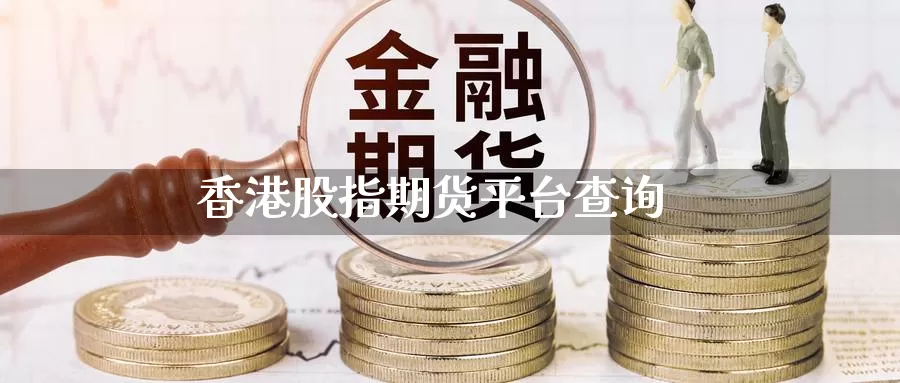 香港股指期货平台查询